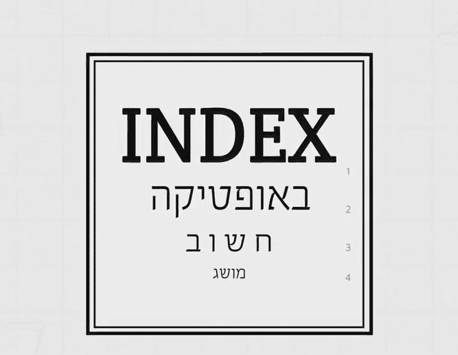 מה זה אינדקס עדשה?