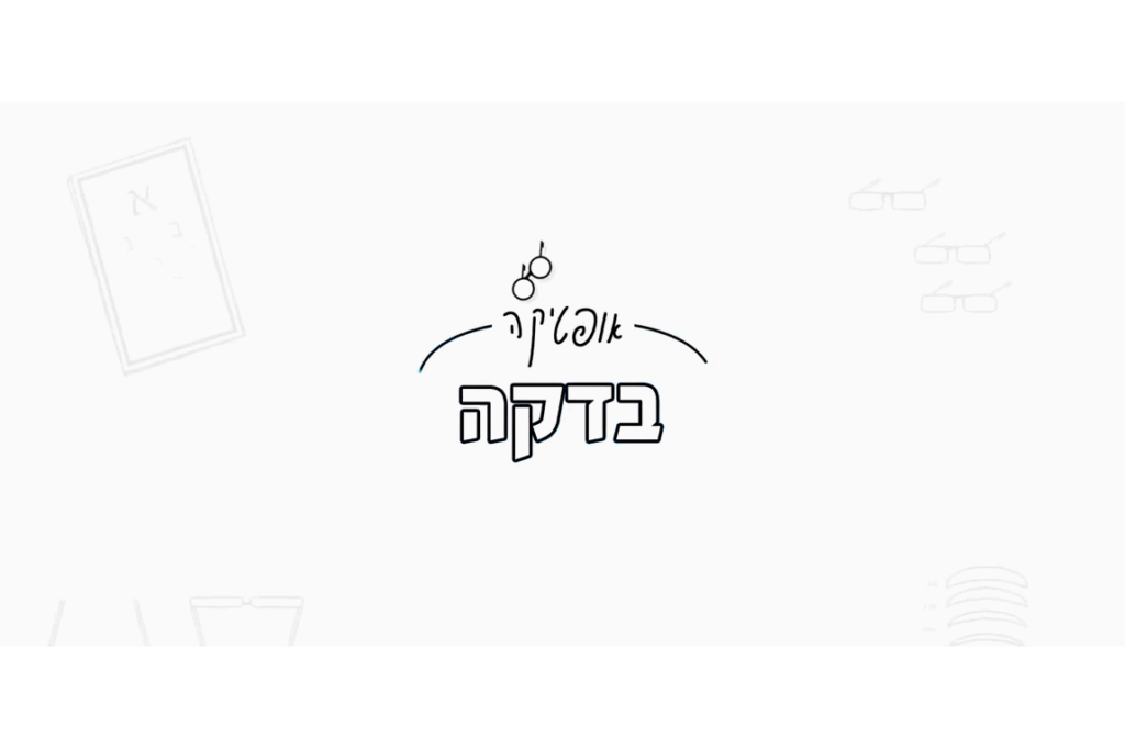 גרפיקה מינימליסטית עם טקסט בעברית, סמל משקפיים מעל, ורמזים ל"בחירת עדשות למשקפיים" בפינות.