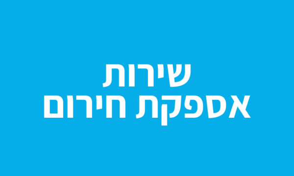 שירות אספקת חירום