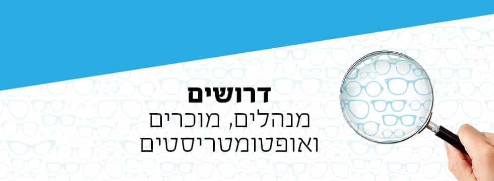 דרושים מנהלים, מוכרים ואופטומטריסטים - אופטיקה הלפרין