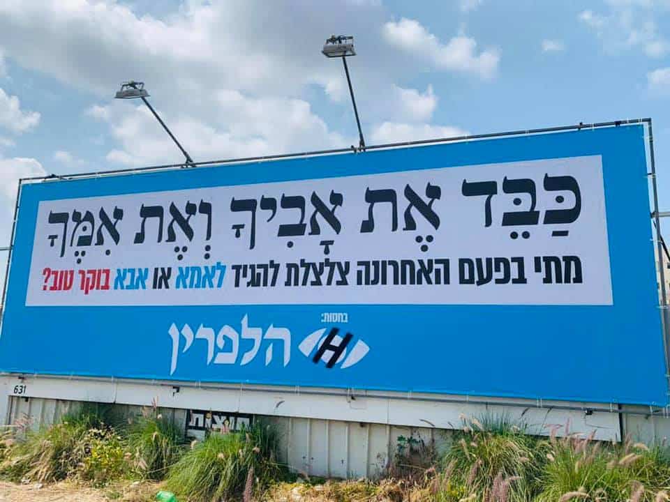 שלט חוצות בעברית הקורא לכבד את ההורים, עם רקע כחול, טקסט מודגש והמשפט "טלפון לאמא".