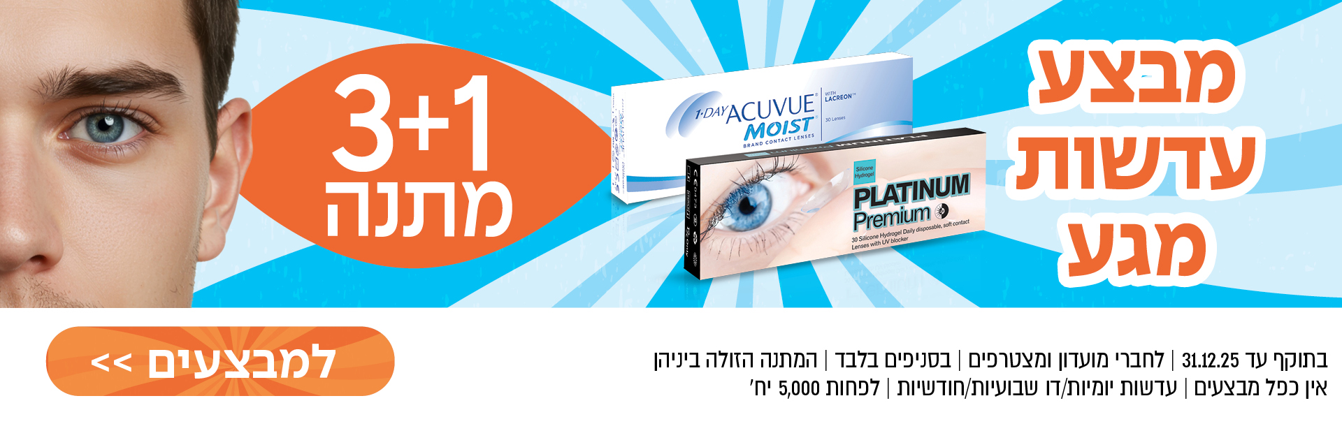 פרסומת למבצע על עדשות מגע: מבצע 3+1 חינם, תמונות מוצר, טקסט בעברית ותקריב של עין כחולה.