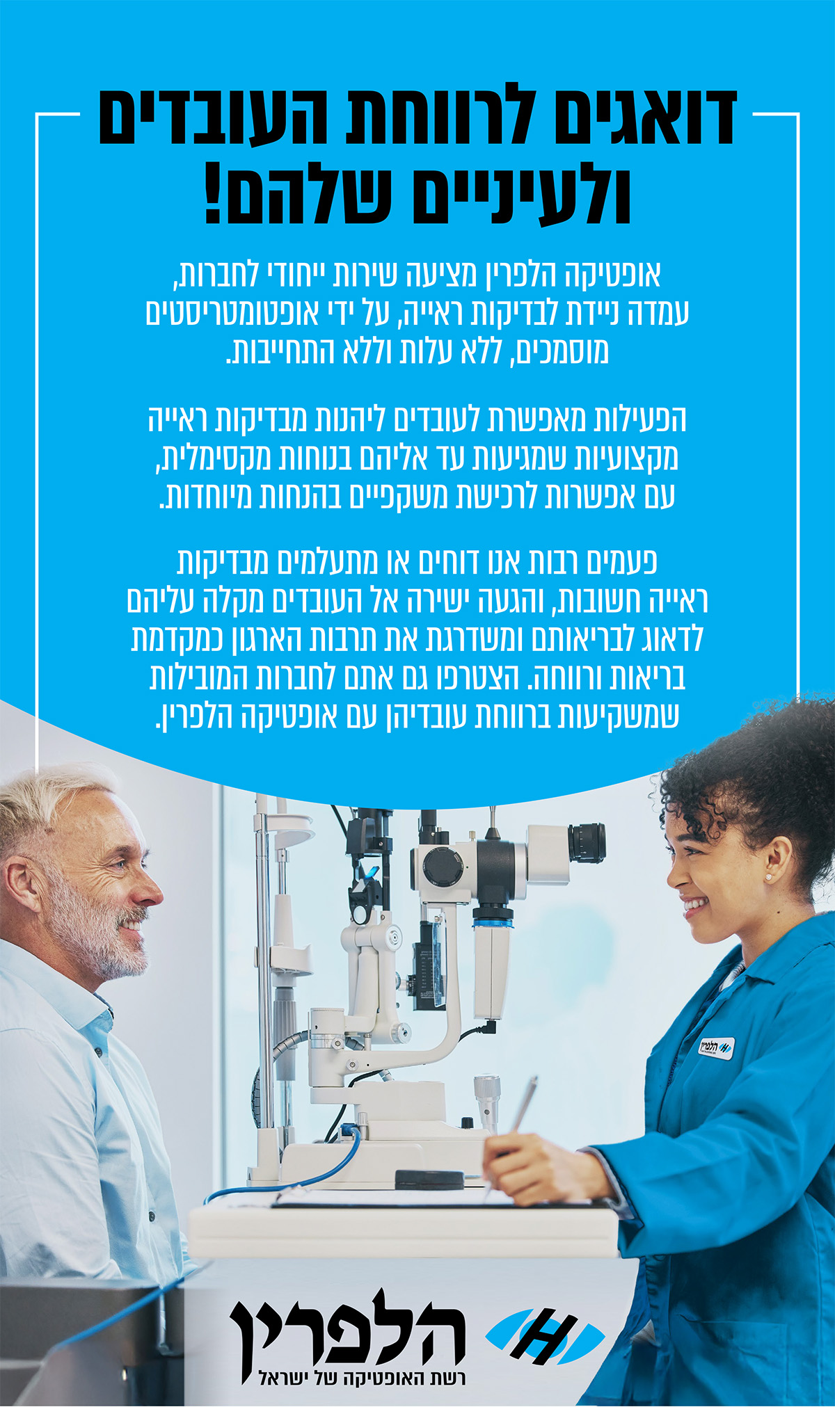 אופטומטריסט בודק אישה במכשיר בדיקת עיניים; טקסט בעברית על שירותי ראיה לעובדים.