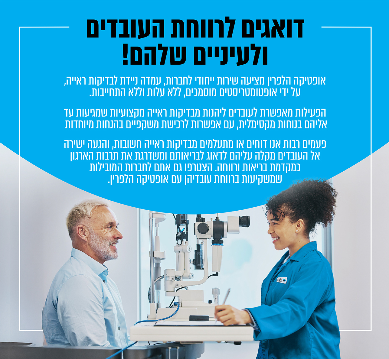 אופטומטריסטית בודקת את עיניו של גבר מבוגר במרפאת עיניים, שניהם מחייכים, ציוד בדיקת עיניים ברקע.